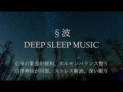 睡眠、瞑想、ストレス解消のためのリラックスできる音楽 Sleep Music Delta Waves Deep Sleep