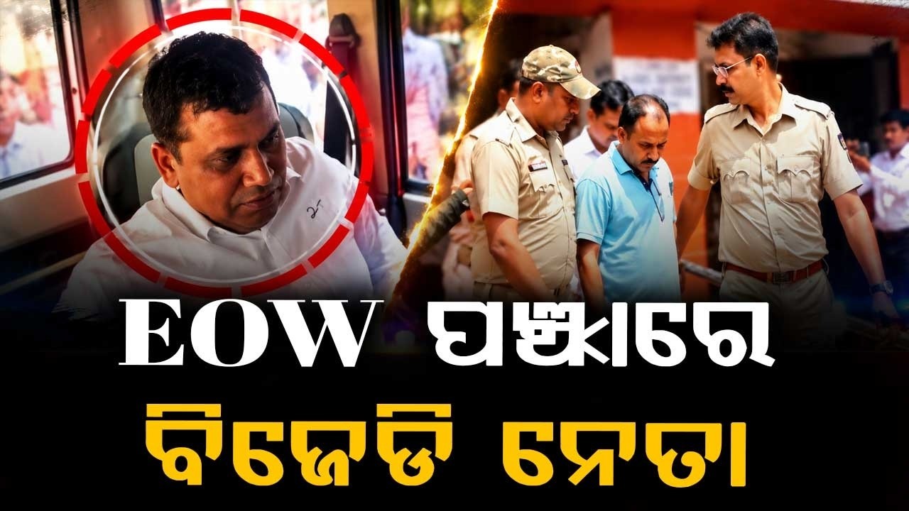 EOW ପଞ୍ଝାରେ ବିଜେଡି ନେତା | Crime Branch EOW Takes BJD Leader Raja Chakra On Remand | Argus News