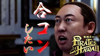 合コン会 【龍が如く8外伝 Pirates in Hawaii】