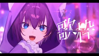 【#歌枠 】朝歌枠 【鬼多見アユム】