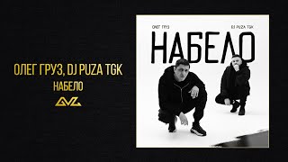 Олег Груз, DJ Puza TGK — Набело (Official Audio)