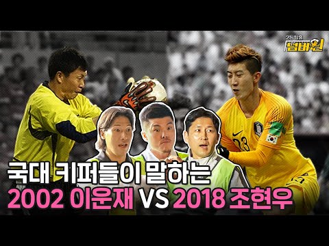 월드컵 4강 vs 독일 압살!! 국대 골키퍼들이 직접 뽑은 대한민국 NO.1 골키퍼는??? [2등 탈출 넘버원 EP.3]