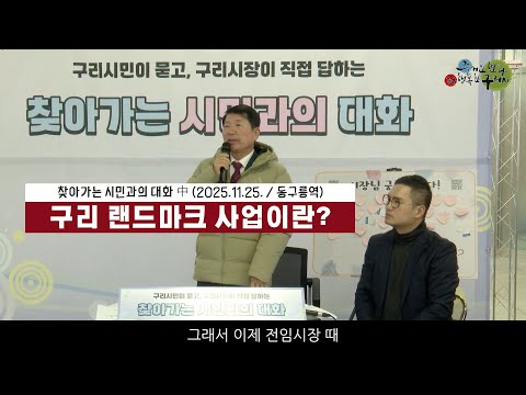 구리 랜드마크 사업이란?(찾아가는 시민과의 대화 中)