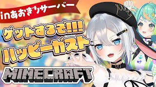 ハッピーガスト、ペット化計画【あおぎり高校 新Minecraft】 #山黒音玄