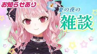 【お知らせあり】〇〇で蚊がゼロに⁉ 夏の夜の雑談♡【甘神すう/Vtuber/深層組】
