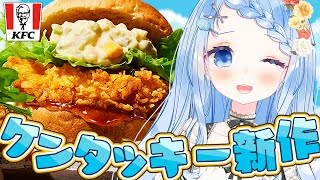 【 ケンタ新作 】柑橘仕立🍋夏の和風バーガーズを食レポしていくぅ【 白樺るるは / vtuber】