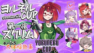 #VALORANT　ヨルネルカップSeason2スクリム！！　#だいだんWIN