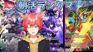 【デュエプレ/ランクマ】寝落ちマックの朝活ランクマ👍【Vtuber/龍浪マック】