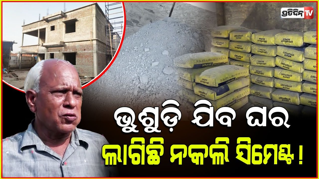 ସାବଧାନ୍ ,ରାଜଧାନୀରେ ଡୁପ୍ଲିକେଟ୍‌ ସିମେଣ୍ଟ ହେଉଛି ବିକ୍ରି । Duplicate Cement Factory Busted in Bhubaneswar
