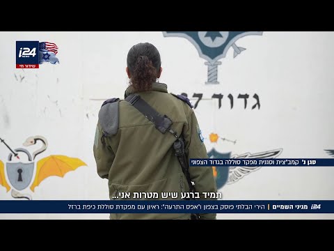 מגיני השמיים: הירי הבלתי הפוסק בצפון ו'אפס התרעה': ראיון עם מפקדת סוללת כיפת ברזל