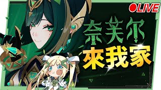 🔴【原神】滿命「奈芙爾」來我家！月綻放大C抽不抽？看直播競猜抽月卡！▹璐洛洛◃