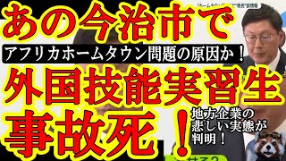 【『これがアフリカホームタウン問題の原因か！』なんと今治市で外国人技能実習生が事故死！技能実習生制度の利用を停止されていた！】悲しい地方企業