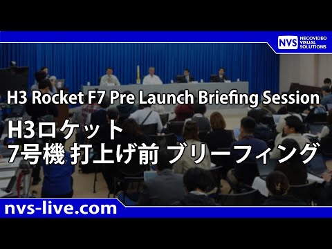 H３ロケット7号機 打上げ前 ブリーフィング / H3 Rocket F7 Pre Launch Briefing Session