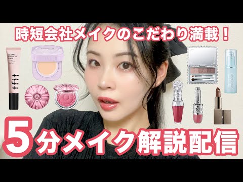【5分メイク】リアルすぎる会社メイク解説配信！計算づくの時短です！