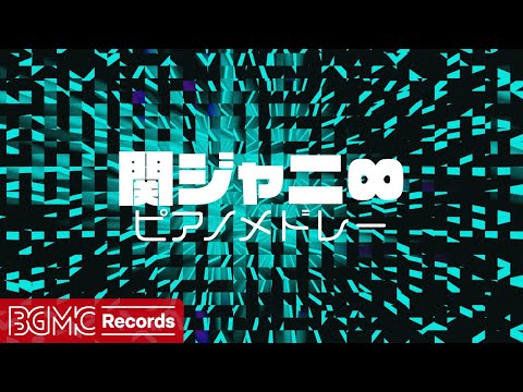 🎹 関ジャニ∞ J-POPピアノ Cover - 