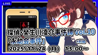 【昼配信】平日午後の探偵タイム　完全初見！　探偵・癸生川凌介事件譚 Vol.10「永劫会事件」前編【ネタバレ注意】