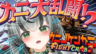 【朝活配信】お前らカニバトルしようぜ！！！！！【眞白うどん/新人VTuber/カニノケンカ・ニ Fight Crab 2/ゲーム実況/雑談配
