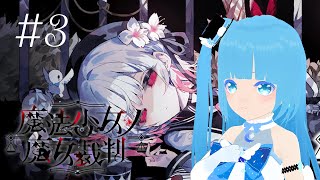 【 魔法少女ノ魔女裁判 】#3 ☁ 個性的な魔法少女たちの生活！❆【 空雪ルミア/VTuber 】　#ネタバレ注意