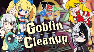 【Goblin Cleanup】ダンジョンのお掃除をしたいけどなんか汚れ増えまくってない？？？【すたんぴーとコラボ】