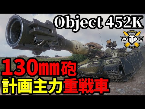 【WoT:Object 452K】ゆっくり実況でおくる戦車戦Part2066 byアラモンド【World of Tanks | Obj.452K】