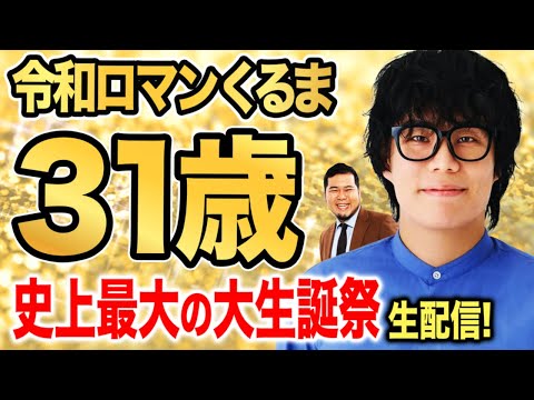 【緊急】祝31歳！令和ロマンくるま、史上最大の大生誕祭！