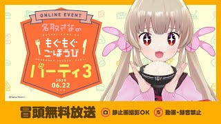 【冒頭無料】名取さなのもぐもぐごほうびパーティ3
