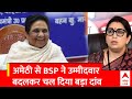 UP Politics : अमेठी से BSP ने उम्मीदवार बदलकर चल दिया बड़ा दांव | Mayawati | BJP