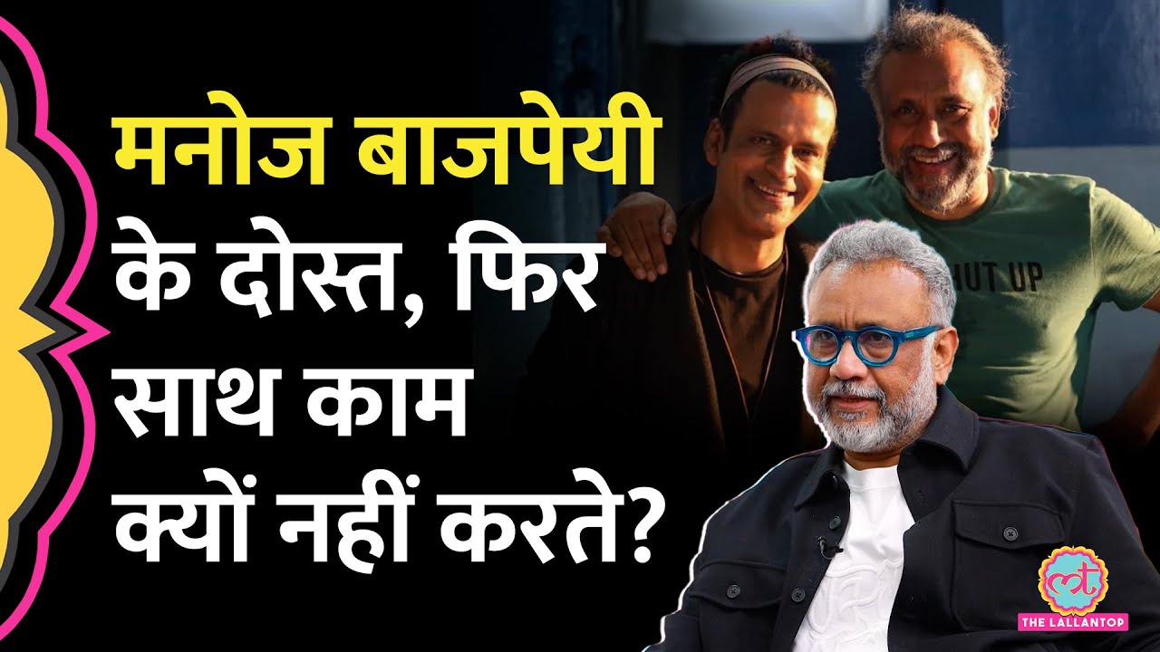 Manoj Bajpayee की कौन सी हरकतें बता गए Anubhav Sinha, साथ काम न करने पर खुलकर बोले! GITN