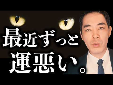不運がずっと続いた時。【流れが悪い】