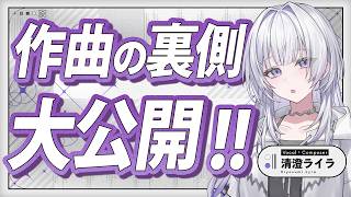【裏側公開】楽曲の制作過程をお見せします！【 #UNIT_B / #清澄ライラ】