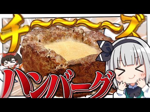 【料理】妖夢はチ～～～～～～ズたっぷりシカゴハンバーグを作るみょん！！【ゆっくり実況】