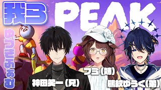 【#PEAK】#ゆづきふぁむ 兄弟で山登り！【鴉紋ゆうく、神田笑一、フミ 】