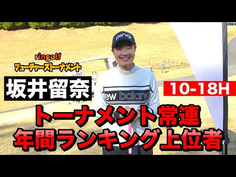 坂井留奈選手 2024フューチャーズ最終戦32位 後半9ホールラウンドにフォーカス！ 入間CC