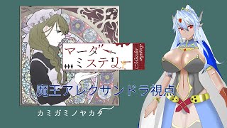 【 マーダーミステリー 】魔王アレクサンドラ(画家)視点【 カミガミノヤカタ 】