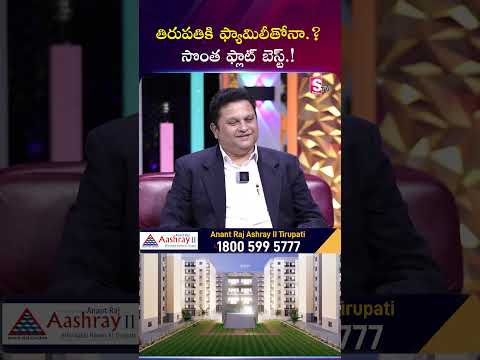 🙏తిరుపతికి ఫ్యామిలీతో వెళ్తున్నారా? #AnantRajAashrayII #Tirupati #TirupatiFlats #OwnFlat #RealEstate