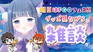 【 FGO 】明日からFGOフェス!!公式サイトを見ながら雑談しよう💕 Fate/Grand Order【 #猫ヶ谷なすび /#Vtuber