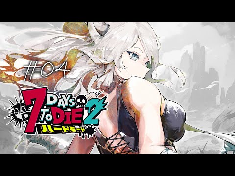 【#ホロ7DTDハード Day4】焼けた森で2回目の襲撃タイム！準備からがんばるぞい～！【獅白ぼたん/ホロライブ】
