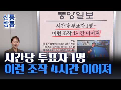 [신통방통] 07월 24일 신문 브리핑 - 시간당 투표자 1명···이런 조작 4시간 이어져