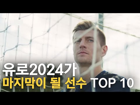 유로 2024가 마지막이 될 선수 TOP 10