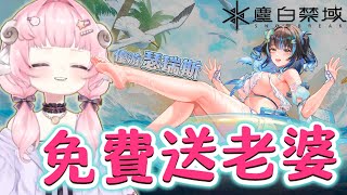 【烟花蹦蹦蹦】免費送老婆太香了吧！害我差點要噴鼻血啦！｜《塵白禁域》