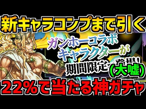 【課金or1.5%】新キャラ全コンプまでガンホーコラボガチャ引いてみた結果！【パズドラ】