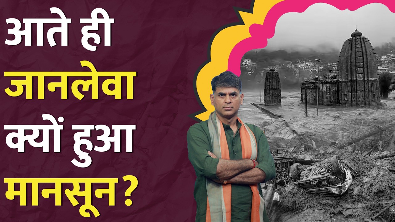 Himachal, Uttarakhand, UP, Odisha... हर जगह सैलाब, Heavy Rain और Flood की असली वजह क्या है? LT Show