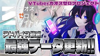 【＃カオスゼロナイトメア】みんなのアドバイスでデータ更新したい！！イベント最終日のラストスパート！！【VTuberカオスゼロプロジェクト】#