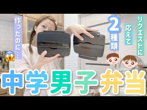【中学生運動会弁当】せいそらのリクエストに応えてお弁当２種類作ったのにまさかの、、、😱
