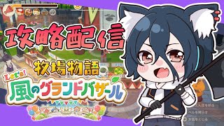 【牧場物語#グラバザ】その35 評価ランク99達成！称号コンプの旅！※ネタバレあり【#牧場物語 Let’s！風のグランドバザールswitch