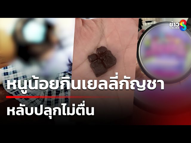 หนูน้อยกินเยลลี่กัญชา หลับปลุกไม่ตื่น | 6 ก.ค. 68 | คุยข่าวเช้าช่อง8