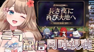【崩壊スターレイル】♡Ver.3.6「長き夜に再び大地へ」予告番組をミラー配信で一緒に同時視聴しよう！【Honkai: Star Rail／
