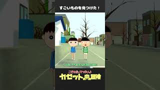 すごいものを見つけた！「カセットの中の冒険（2）」【こどつらショート】 #shorts