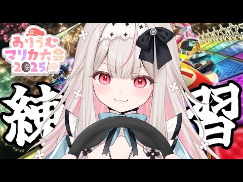 【 #ありうむマリカ大会2025 】秘密の個人練習【兎ノ花ののち/Varium】