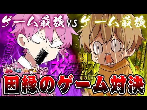 【対決】さとみ VS るぅと　遂に決着か！？因縁のゲーム対決！🔥【すとぷり２４時間リレー生放送】